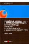 Корыстный мотив в структуре преступлений против свободы личности / Тютюнник Игорь Георгиевич