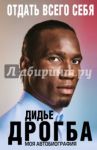 Отдать всего себя. Моя автобиография / Дрогба Дидье
