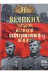 100 великих загадок Великой Отечественной войны / Смыслов Олег Сергеевич