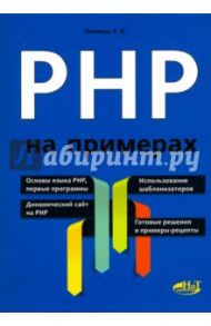 PHP на примерах / Поляков Е. В.