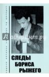 Следы Борис Рыжего. Заметки из дневника / Кузин Алексей Васильевич