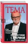Противостояние с Америкой. Новая "холодная война"? / Прокопенко Игорь Станиславович
