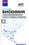 Биохимия сельскохозяйственного сырья и пищевых продуктов. Учебное пособие / Чугунова Марина Владимировна