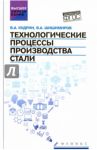 Технологические процессы производства стали. Учебник / Кудрин Виктор Александрович, Шишимиров Владимир Александрович