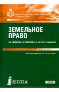 Земельное право. Учебник / Солдатова Лариса Владимировна, Землякова Галина Леонидовна, Зозуля Вадим Владимирович