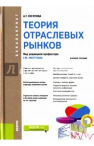 Теория отраслевых рынков. Учебнное пособие / Юсупова Альмира Талгатовна