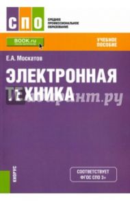 Электронная техника (СПО). Учебное пособие / Москатов Евгений Анатольевич