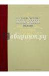 Виды Москвы XIX и XXI веков. Сопоставления и комментарии / Земцов Гелий