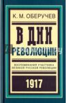 В дни революции. Воспоминания участника революции 1917 г. / Оберучев Константин Михайлович