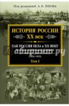 История России XX век. Как Россия шла к ХХ веку. От начала царств. Николая II до конца Гражд. войны