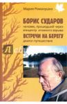 Борис Сударов - человек, прошедший через эпицентр взрыва. Встречи на берегу: диалог-путешествие / Романушко Мария Сергеевна