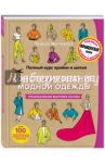 Полный курс кройки и шитья. Конструирование модной одежды. Преобразование выкройки-основы / Жилевска Тереза