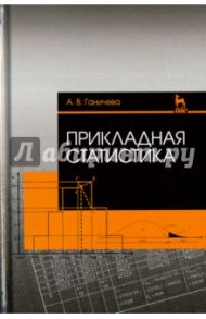 Прикладная статистика. Учебное пособие / Ганичева Антонина Валериановна