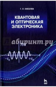 Квантовая и оптическая электроника. Учебное пособие / Киселев Геннадий Леонидович