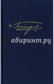 Полное собрание сочинений в 20-ти томах. Том 15. Письма 1842 - январь 1855 / Гончаров Иван Александрович