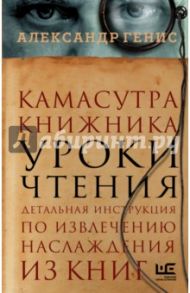 Камасутра книжника / Генис Александр Александрович