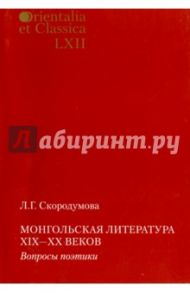 Монгольская литература XIX-XX в. Вопросы поэтики / Скородумова Лидия Григорьевна