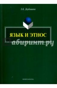 Язык и этнос. Монография / Дербишева Замира Касымбековна