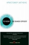 Почему так важен Оруэлл / Хитченс Кристофер