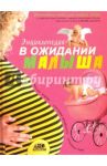Энциклопедия. В ожидании малыша. Таинство зачатия. Счастливая беременность. Успешные роды