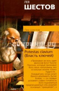 Potestas clavium (Власть ключей) / Шестов Лев Исаакович