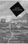 Цвет винограда. Юлия Оболенская и Константин Кандауров / Алексеева Лариса Константиновна