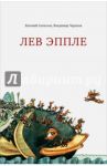 Лев Эппле / Алексеев Евгений Павлович, Черепов Владимир Антонович