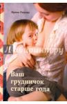 Ваш грудничок старше года / Рюхова Ирина Михайловна