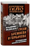 Грехи Брежнева и Горбачева. Воспоминания личного охранника / Медведев Владимир Тимофеевич