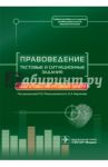 Правоведение. Тестовые и ситуационные задания. Подготовка к курсовому зачету. Учебное пособие / Ромодановский Павел Олегович, Баринов Евгений Христофорович, Добровольская Надежда Евгеньевна