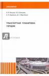 Транспортная планировка городов. Учебное пособие / Косцов Алексей Валерьевич, Бахирев Игорь Александрович, Боровик Елена Николаевна, Мартяхин Дмитрий Сергеевич