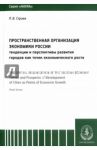 Пространственная организация экономики России. Тенденции и перспективы развития городов / Строев Павел Викторович
