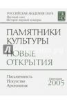 Памятники культуры. Новые открытия. Ежегоодник. 2005