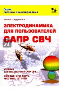 Электродинамика для пользователей САПР СВЧ / Курушин Александр Александрович, Банков Сергей Евгеньевич