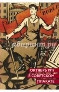 Октябрь 1917 в советском плакате. Альбом / Шклярук Александр Федорович, Григорян Серго Юрьевич