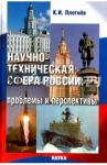 Научно-техническая сфера России. Проблемы и перспективы / Плетнев К. И.