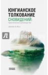 Юнгианское толкование сновидений. Практическое руководство / Холл Джеймс Альберт