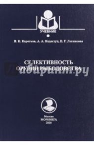 Селективность орудий рыболовства. Учебное пособие / Коротков Виктор Константинович, Недоступ Александр Алексеевич, Лесникова Елена Геннадьевна