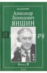 Академик Александр Леонидович Яншин. Воспоминания, материалы. В 2 книгах. Книга 2