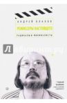 Режиссеры настоящего. В 2 томах. Том 2. Радикалы и минималисты / Плахов Андрей Степанович