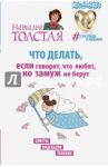 Что делать, если говорят, что любят, но замуж не берут. Советы, подсказки, техники / Толстая Наталья Владимировна