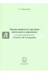 Трудоустройство и трудовая деятельность инвалидов (по законодательству Российской Федерации) / Масловская Тамара Сергеевна