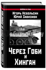 Через Гоби и Хинган / Небольсин Игорь Вячеславович, Завизион Юрий Гаврилович