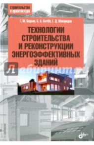 Технологии строительства и реконструкции энергоэффективных зданий / Бадьин Геннадий Михайлович, Сычев Сергей Анатольевич, Макаридзе Гела Духунаевич