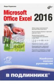 Microsoft Office Excel 2016 / Рудикова Лада Владимировна