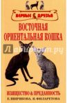 Восточная ориентальная кошка. Изящество и преданность / Ширякова Елена Алексеевна, Филаретова Виктория Леонидовна