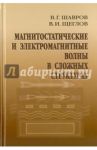Магнитостатические и электромагнитные волны в сложных структурах / Шавров Владимир Григорьевич, Щеглов Владимир Игнатьевич