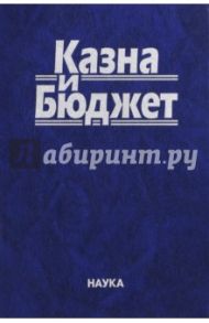 Казна и бюджет / Козырин Александр Николаевич, Ялбулганов Александр Алибиевич, Комягин Дмитрий Львович