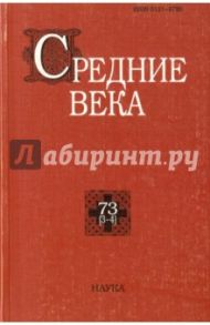Средние века. Выпуск 73 (3-4)