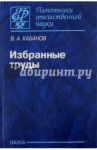 Избранные труды / Кабанов Виктор Александрович